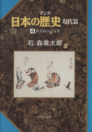 マンガ日本の歴史 現代編(4) 政党政治の没落