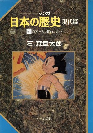 マンガ日本の歴史 現代編(6) 占領から国際社会へ