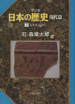 マンガ日本の歴史 現代編(7) 高度成長時代