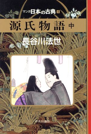 源氏物語(中)マンガ日本の古典 4