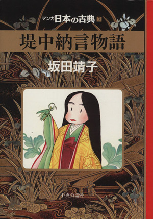 堤中納言物語マンガ日本の古典 7