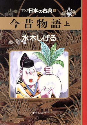 今昔物語(上) マンガ日本の古典 8