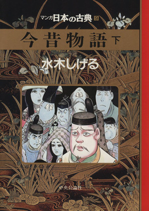 今昔物語(下) マンガ日本の古典 9 中古漫画・コミック | ブックオフ公式オンラインストア