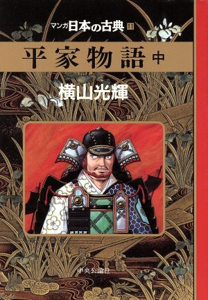 平家物語(中) マンガ日本の古典 11