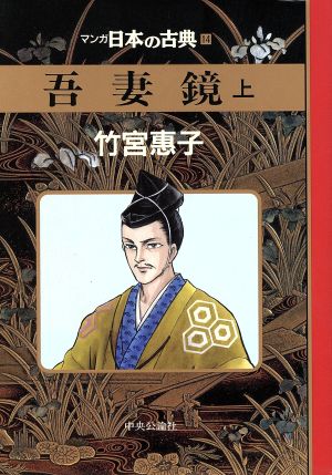 吾妻鏡(上) マンガ日本の古典 14