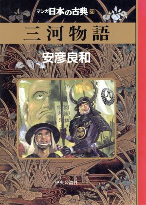 三河物語マンガ日本の古典 23