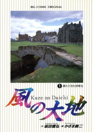 風の大地 1〜84巻-