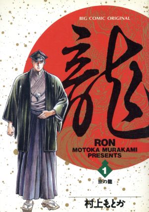 【コミック】龍-RON-(全42巻)セット | ブックオフ公式オンライン ...
