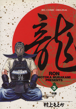 【コミック】龍-RON-(全42巻)セット | ブックオフ公式オンライン 