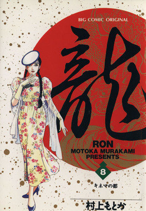 コミック】龍-RON-(全42巻)セット | ブックオフ公式オンラインストア