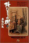 陽だまりの樹(小学館文庫版)(8) 小学館文庫