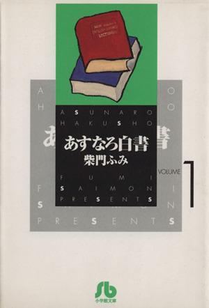 あすなろ白書(文庫版)(1) 小学館文庫