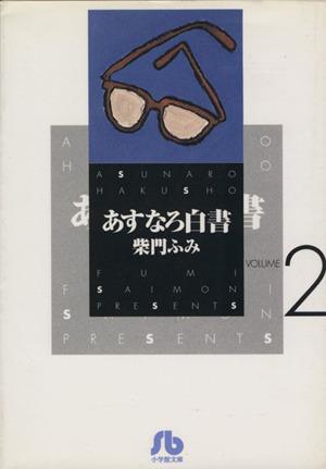 あすなろ白書(文庫版)(2) 小学館文庫