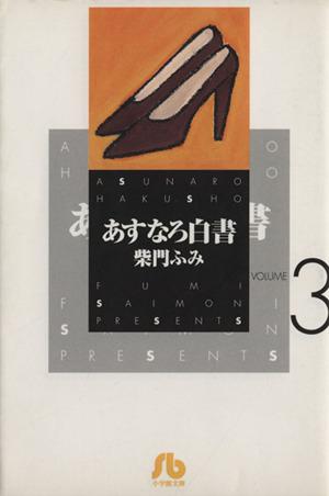 あすなろ白書(文庫版)(3) 小学館文庫