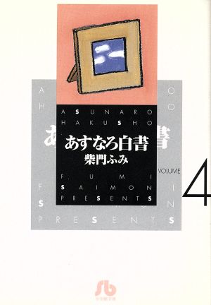 あすなろ白書(文庫版)(4) 小学館文庫