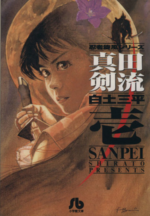 カムイ外伝(文庫版)(18) 小学館文庫 中古漫画・コミック | ブックオフ