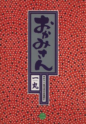 おかみさん(2) 新米内儀相撲部屋奮闘記-旅立ち ビッグC