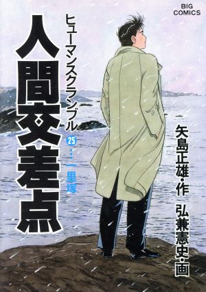 人間交差点(25) 一里塚 ビッグC 中古漫画・コミック | ブックオフ公式