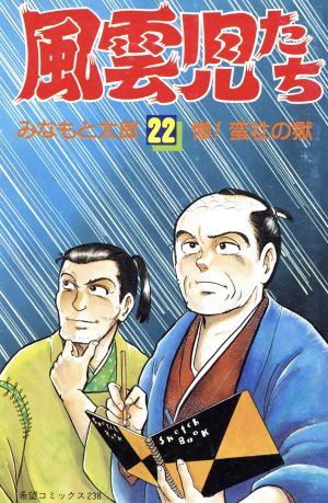 風雲児たち(22) 希望C