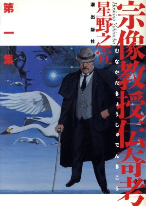 コミック】宗像教授伝奇考(全6巻)+特別版セット | 全巻セットまとめ買い | ブックオフ公式オンラインストア