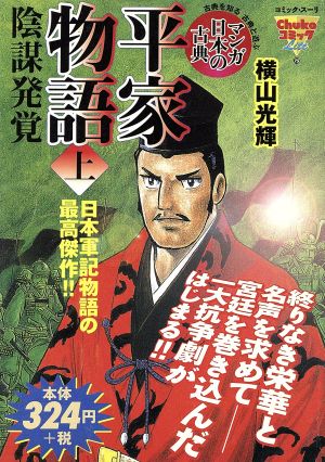 【廉価版】平家物語(上) 陰謀発覚 中公Cライト75