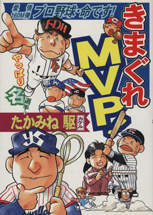 きまぐれMVP！