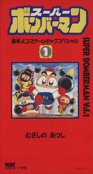 スーパーボンバーマン 爆笑4コマゲームギャグスペシャル(1) ワンダーライフゲームC