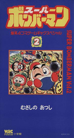 コミック】スーパーボンバーマン 爆笑4コマゲームギャグスペシャル(全6