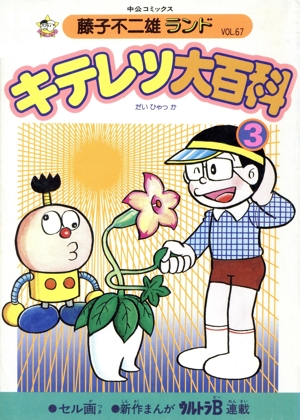 キテレツ大百科(中公C版)(3) 中公C