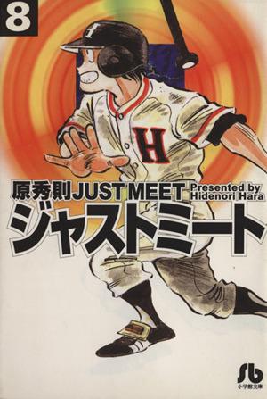 ジャストミート(文庫版)(8) 小学館文庫