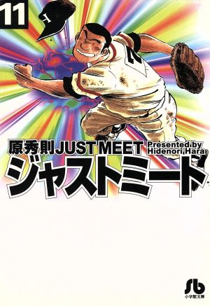 コミック】ジャストミート(文庫版)(全11巻)セット | ブックオフ