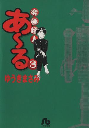 究極超人あ～る(文庫版)(3) 小学館文庫