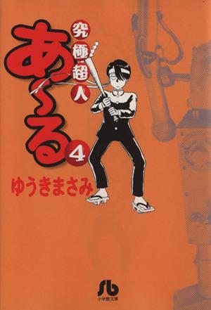 究極超人あ～る(文庫版)(4) 小学館文庫