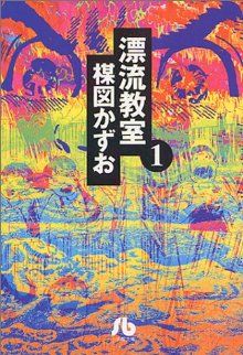 コミック】漂流教室(文庫版)(全6巻)セット | ブックオフ公式オンラインストア