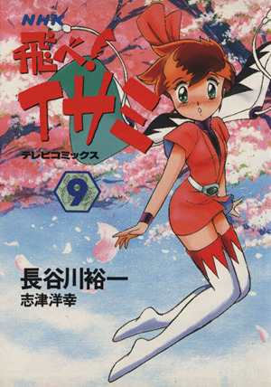 飛べ！イサミ(9) NHKテレビC 中古漫画・コミック | ブックオフ公式オンラインストア