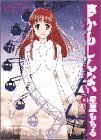 夢かもしんない(5) 抱きしめたい。 ビッグC