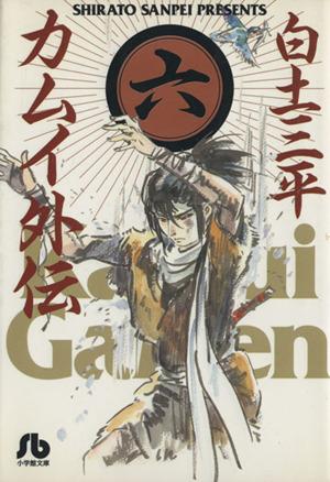 カムイ外伝(文庫定価629円版)(6) 小学館文庫