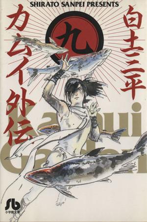 カムイ外伝(文庫定価629円版)(9) 小学館文庫