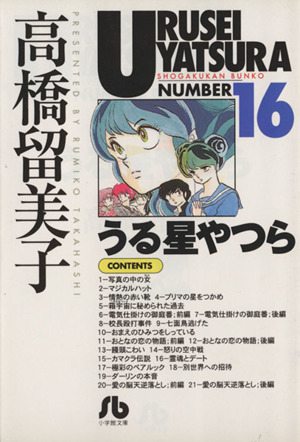 うる星やつら(文庫版)(16) 小学館文庫 中古漫画・コミック | ブック