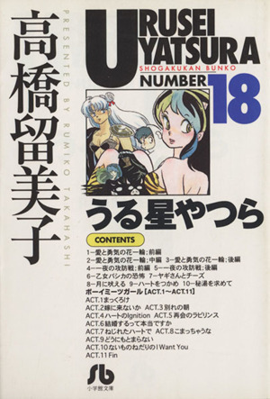 【コミック】うる星やつら(文庫版)(全18巻)セット | ブックオフ公式 