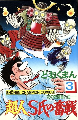 どおくまん著者名カナ超人Ｓ氏の奮戦 花の２回目人生 ３/秋田書店/どおくまん - 少年漫画