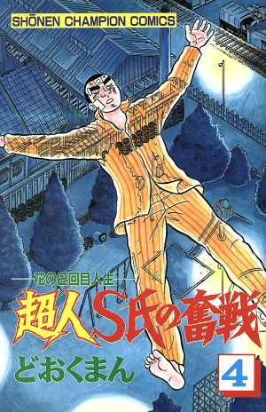 どおくまん著者名カナ超人Ｓ氏の奮戦 花の２回目人生 ３/秋田書店/どおくまん - 少年漫画