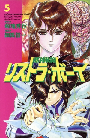 邪神戦線リストラ・ボーイ(5) チャンピオンC