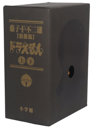 ドラえもん上下2冊セット 藤子不二雄自選集