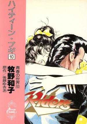ハイティーン・ブキ　漫画　1巻〜26巻　全巻　コミックス　マーガレット