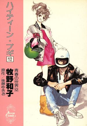 ハイティーン・ブギ(12) セブンC 中古漫画・コミック | ブックオフ公式