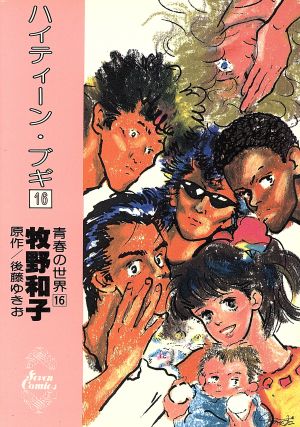 コミック】ハイティーン・ブギ(全26巻)セット | ブックオフ公式