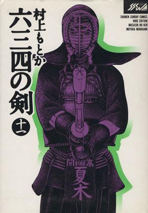 六三四の剣(ワイド版)(11) サンデーC