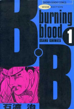 B.B(ワイド版)(1)burning bloodサンデーCワイド版