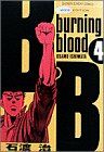 B.B(ワイド版)(4)burning bloodサンデーCワイド版